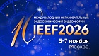 5-7 Ноября 2026 — 10-й Международный образовательный эндоскопический видео Форум. IEEF 2026